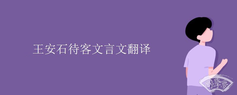 王安石待客文言文翻译