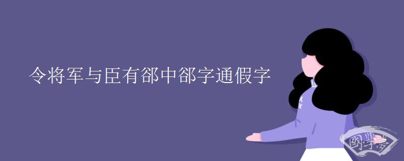 令将军与臣有郤中郤字通假字