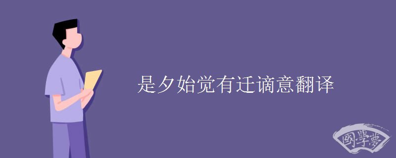 是夕始觉有迁谪意翻译