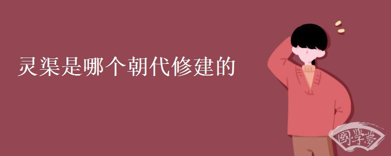 灵渠是哪个朝代修建的