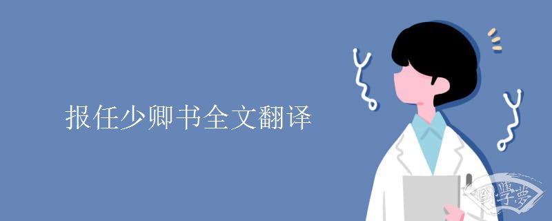 报任少卿书全文翻译