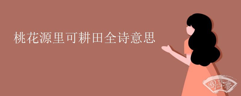 桃花源里可耕田全诗意思