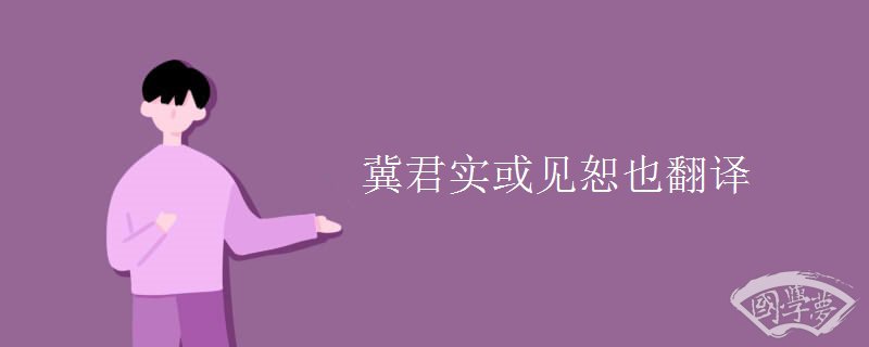 冀君实或见恕也翻译