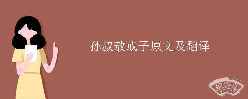 孙叔敖戒子原文及翻译