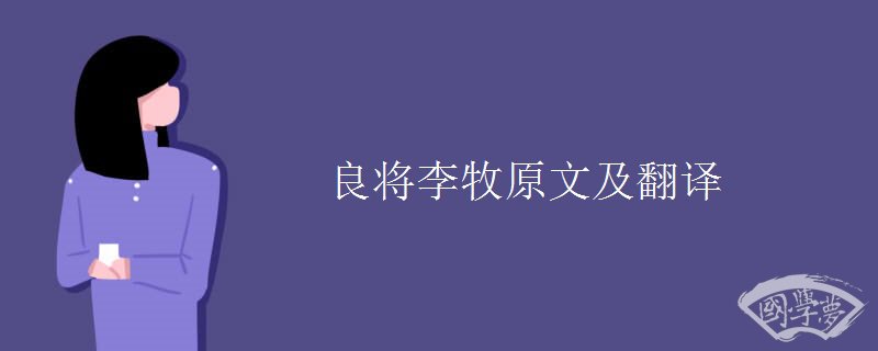 良将李牧原文及翻译