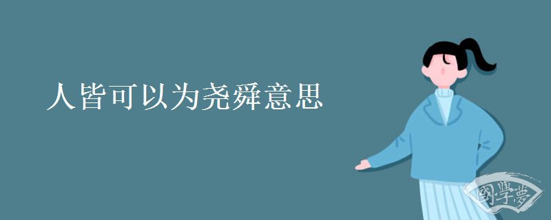 人皆可以为尧舜意思