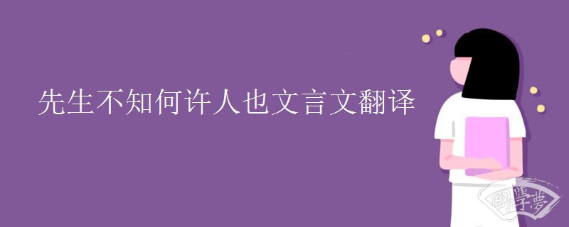 先生不知何许人也文言文翻译