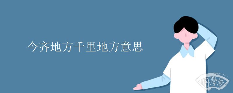 今齐地方千里地方意思