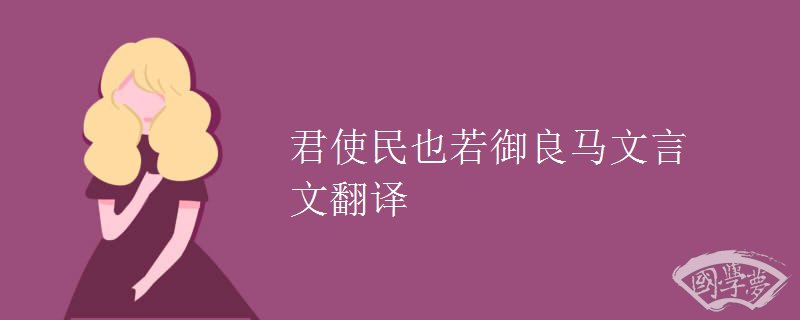 君使民也若御良马文言文翻译