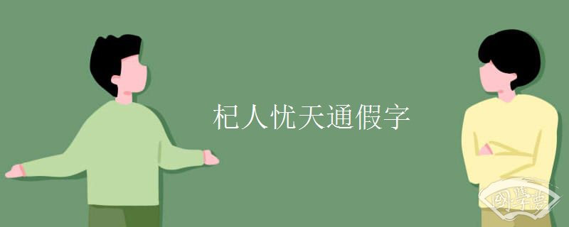 杞人忧天通假字