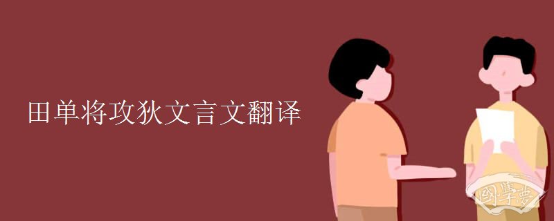 田单将攻狄文言文翻译