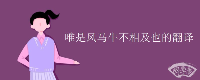 唯是风马牛不相及也的翻译