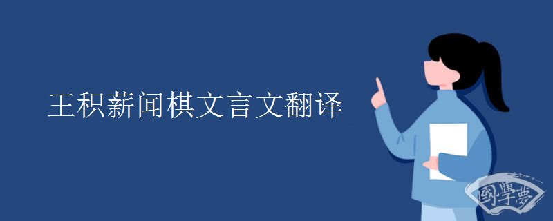 王积薪闻棋文言文翻译