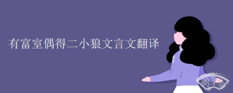 有富室偶得二小狼文言文翻译 有富室偶得二小狼文言文翻译