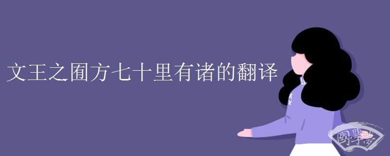 文王之囿方七十里有诸的翻译 文王之囿方七十里有诸的翻译