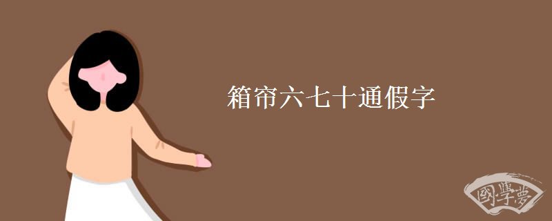 箱帘六七十翻译 箱帘六七十翻译