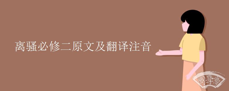 离骚必修二原文及翻译注音 离骚必修二原文及翻译注音