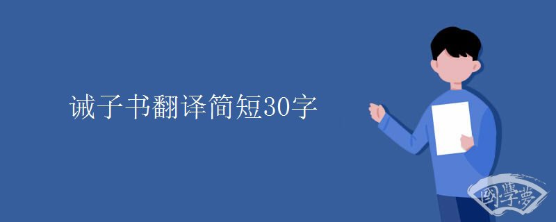 诫子书翻译简短30字
