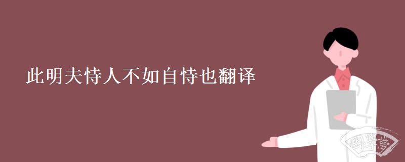 此明夫恃人不如自恃也翻译