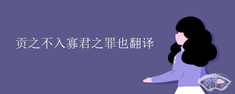 贡之不入寡君之罪也翻译