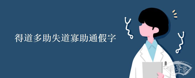 得道多助失道寡助通假字