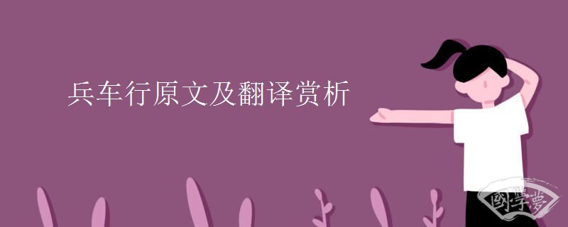 兵车行原文及翻译赏析