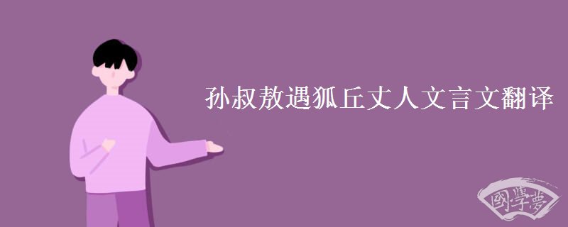 孙叔敖遇狐丘丈人文言文翻译