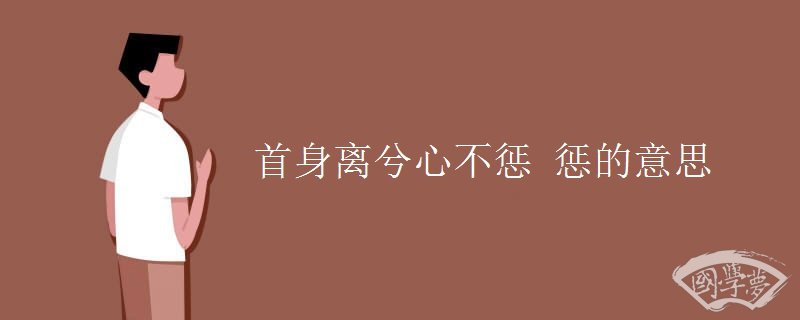 首身离兮心不惩 惩的意思