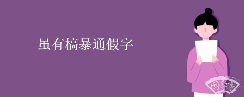 虽有槁暴通假字