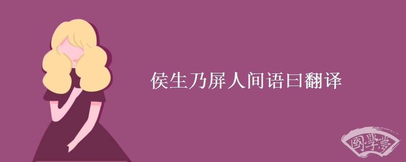 侯生乃屏人间语曰翻译