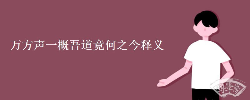 万方声一概吾道竟何之今释义