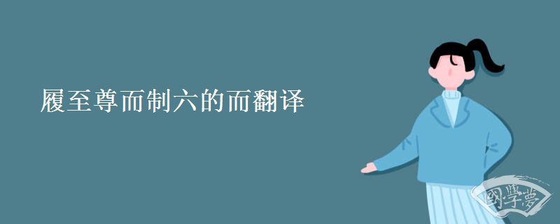 履至尊而制六的而翻译