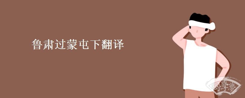 鲁肃过蒙屯下翻译