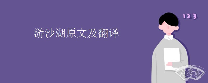 游沙湖原文及翻译