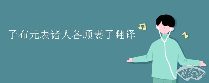 子布元表诸人各顾妻子翻译