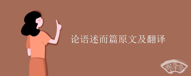 论语述而篇原文及翻译