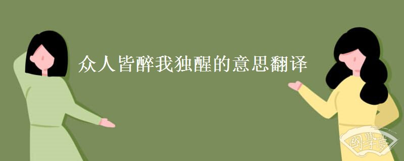 众人皆醉我独醒的意思翻译