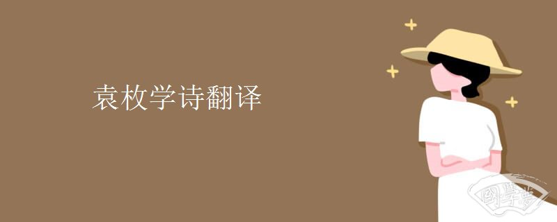 袁枚学诗翻译