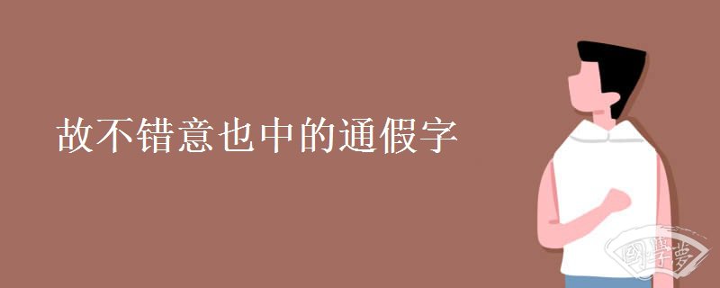 故不错意也中的通假字