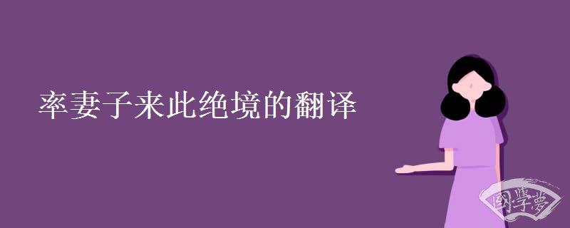 率妻子来此绝境的翻译