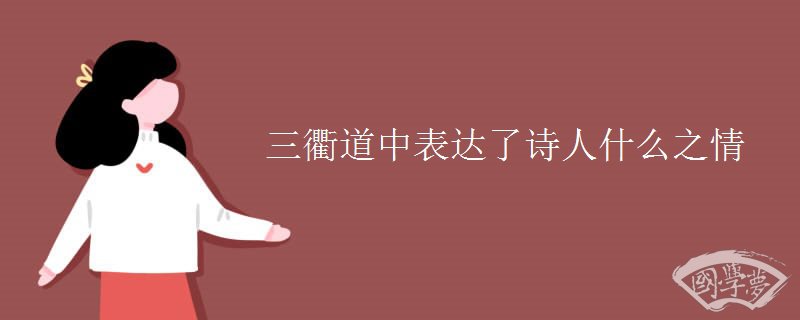 三衢道中表达了诗人什么之情