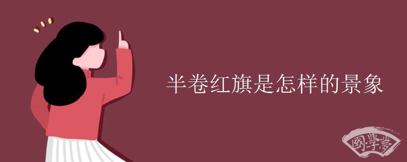 半卷红旗是怎样的景象