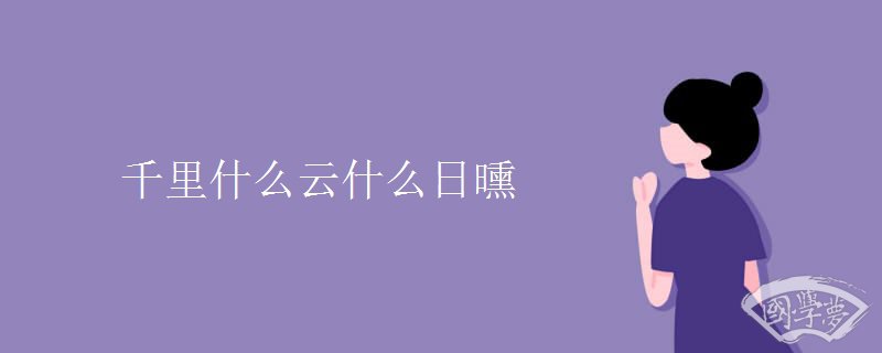 千里什么云什么日曛