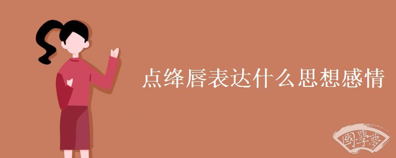 点绛唇表达什么思想感情