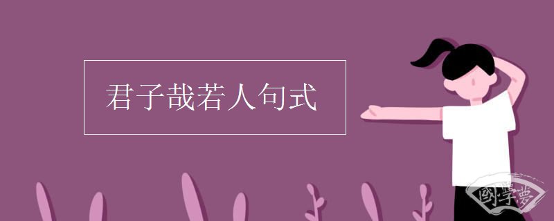 君子哉若人句式