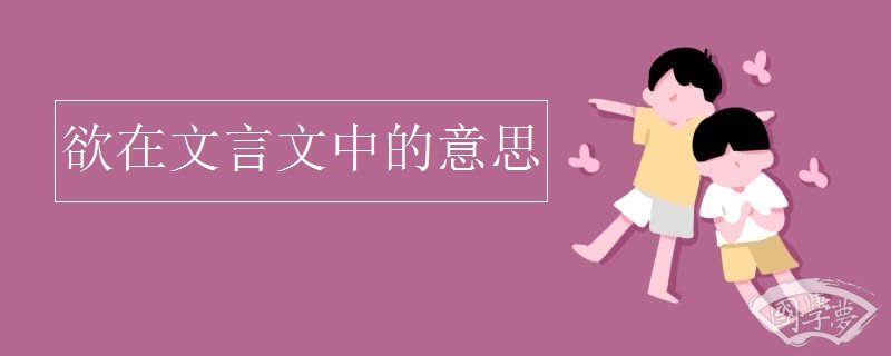 欲在文言文中的意思