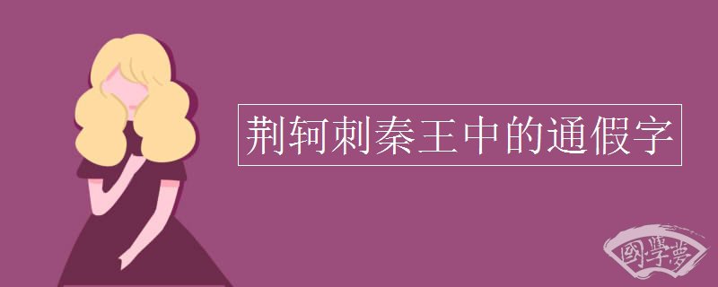 荆轲刺秦王中的通假字