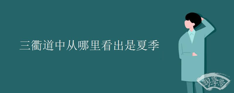 三衢道中从哪里看出是夏季