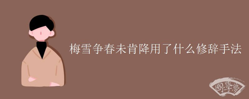 梅雪争春未肯降用了什么修辞手法