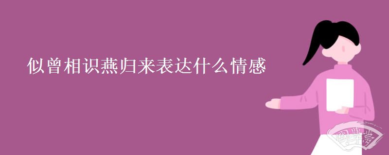 似曾相识燕归来表达什么情感